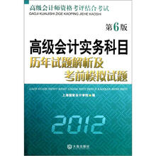 高级会计实务科目历年试题解析及考前模拟试题（2012）