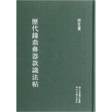 历代钟鼎彝器款识法帖（精）/浙江文丛