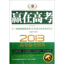 语文(2013新课标高考备考用书)/赢在高考
