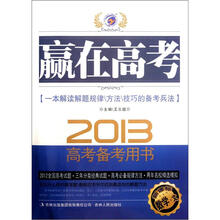 数学(文2013新课标高考备考用书)/赢在高考