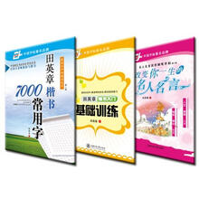 《楷书7000常用字》 《改变你一生的名人名言》 《楷书入门:基础训练》(套装共3册)