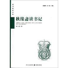 秋缘斋读书记：读者风景文丛系列
