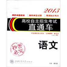 高校自主招生考试直通车：语文（2013）