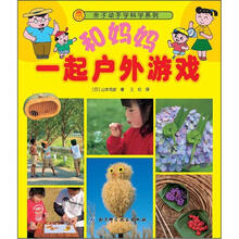 亲子动手学科学系列：和妈妈一起户外游戏