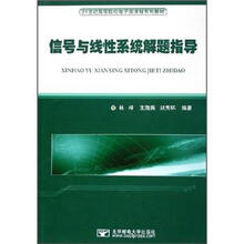 21世纪高等院校电子类课程系列教材：信号与线性系统解题指导