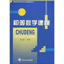 初等数学建模