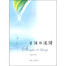 生活的涟漪