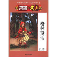 语文新课标推荐·备考必读名著·名著+考点：格林童话