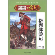 语文新课标推荐·备考必读名著·名著+考点：格列佛游记