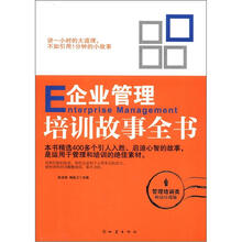 企业管理培训故事全书(管理培训类·畅销珍藏版)