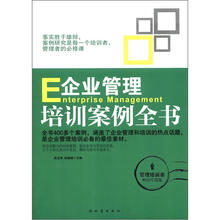 企业管理培训案例全书(管理培训类·畅销珍藏版)