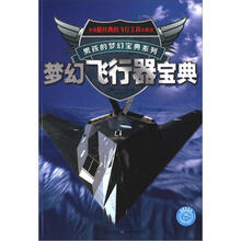 男孩的梦幻宝典系列：梦幻飞行器宝典