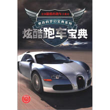 男孩的梦幻宝典系列：炫酷跑车宝典