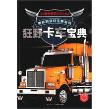 男孩的梦幻宝典系列：狂野卡车宝典