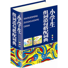 小学生组词造句搭配词典(32双色)