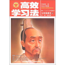 清华北大学子·高效学习法：7年级语文（上）（人教版）