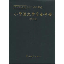 方洲新概念：小学语文学习全手册（钻石版）（2011版新课标）
