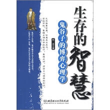 生存的智慧：鬼谷子的博弈心理学
