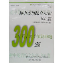 初中英语综合知识300题（第4版）