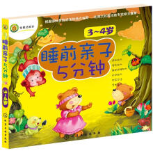 睡前亲子5分钟·3～4岁