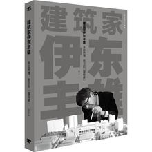 建筑家伊东丰雄：永远热情、前卫的“冒险家”