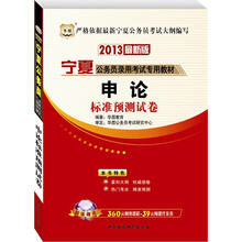 华图版2013宁夏公务员考试专用教材：申论标准预测试卷