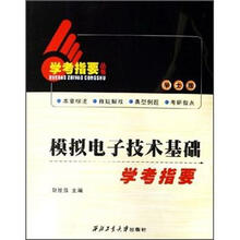 模拟电子技术基础学考指要（学士版）