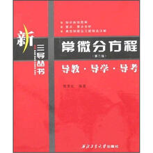 常微分方程：导教·导学·导考（第2版）