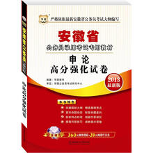 华图版2013安徽公务员考试专用教材：申论高分强化试卷