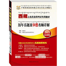 华图版2013西藏公务员考试专用教材：历年真题及华图名师详解