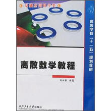 高等学校“十一五”规划教材·基础应用科学类:离散数学教程