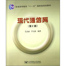 普通高等教育“十一五”国家级规划教材：现代通信网