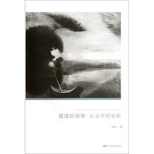 摆渡的场景：从文学到电影