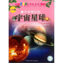 360度全景探秘:最不可思议的宇宙星球(彩图版)