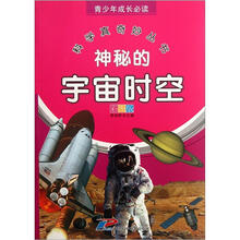 青少年成长必读·科学真奇妙丛书：神秘的宇宙时空（彩图版）