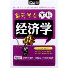 每天学点实用经济学：MBOOK随身读