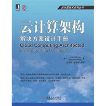 云计算技术系列丛书:云计算架构·解决方案设计手册