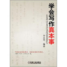 学会写作真本事