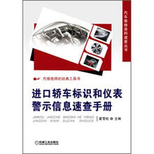 进口轿车标识和仪表警示信息速查手册