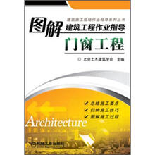 图解建筑工程作业指导：门窗工程