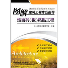 图解建筑工程作业指导：饰面砖（板）粘贴工程