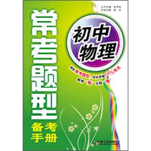 初中物理/常考题型备考手册