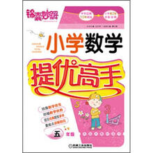 锦囊妙解.小学数学提优高手 五年级（第2版）