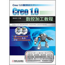 Creo1.0 数控加工教程