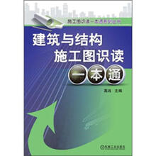 建筑与结构施工图识读一本通