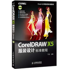 Corel公司指定标准教材:CorelDRAW X5服装设计标准教程(附CD光盘1张)