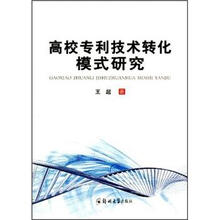 高校专利技术转化模式研究