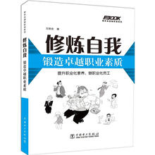 修炼自我：锻造卓越职业素质