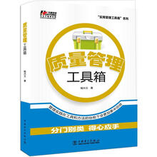 “实用管理工具箱”系列：质量管理工具箱