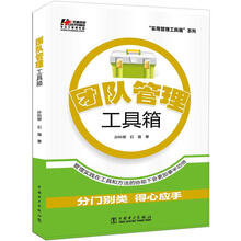 “实用管理工具箱”系列：团队管理工具箱